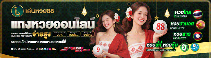 เว็บหวยออนไลน์