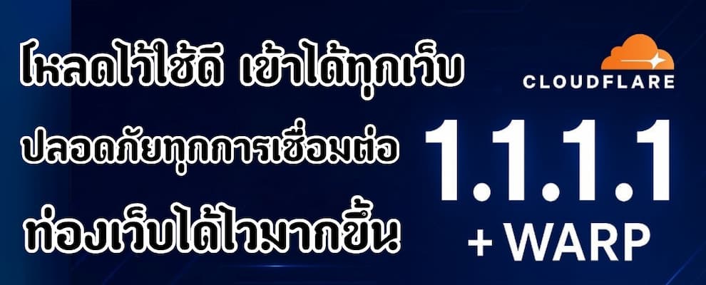 เข้าเว็บได้ทุกที่ ปลอดภัยทุกที่ด้วย 1.1.1.1 + WARP จาก Cloudflare
